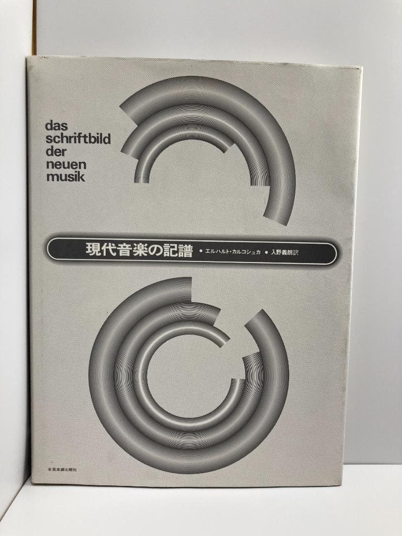 現代音楽の記譜