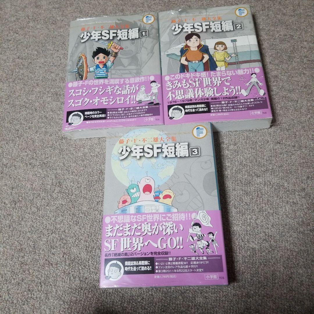 藤子F・不二雄 大全集　SF短編 1～3(全巻)