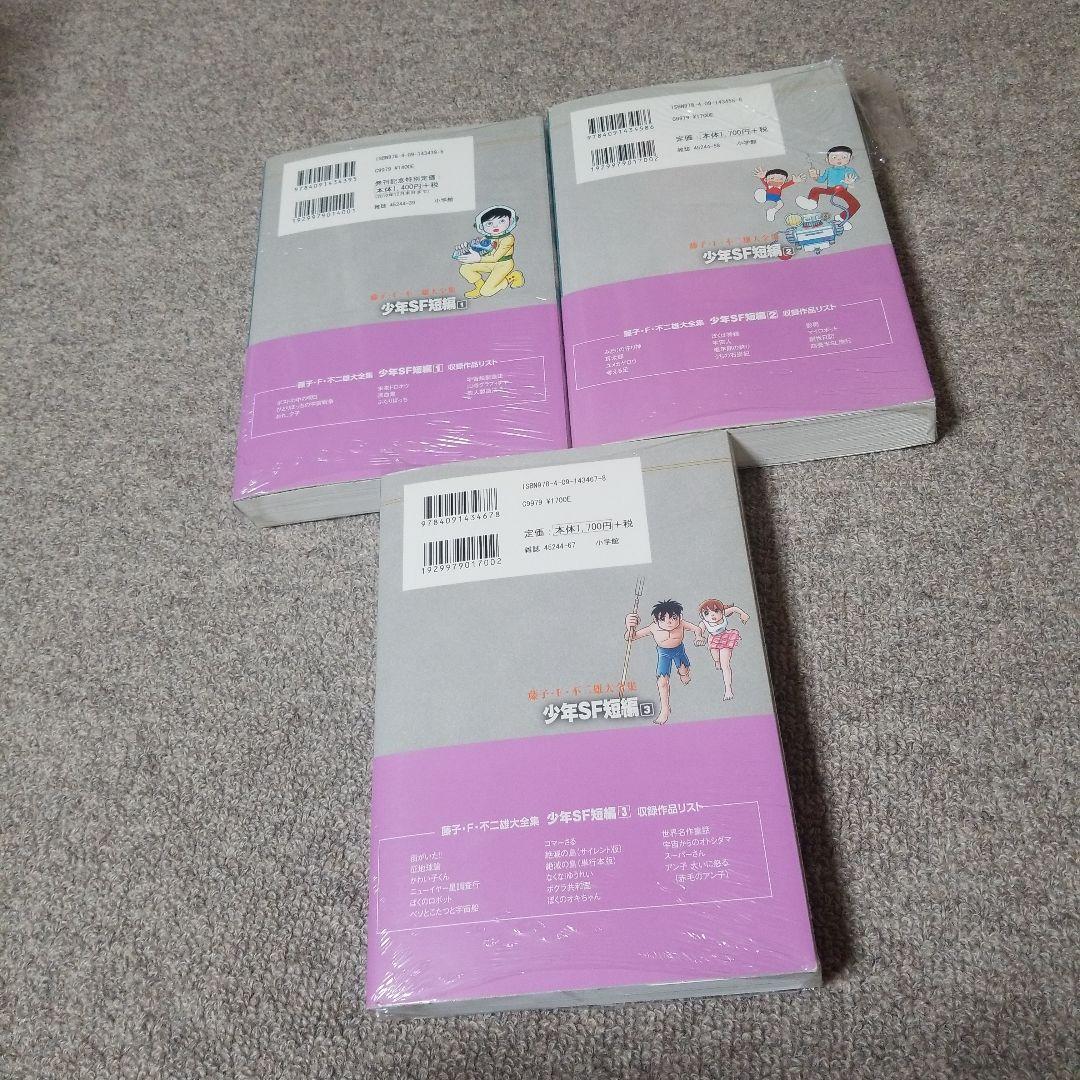 藤子F・不二雄 大全集　SF短編 1～3(全巻)