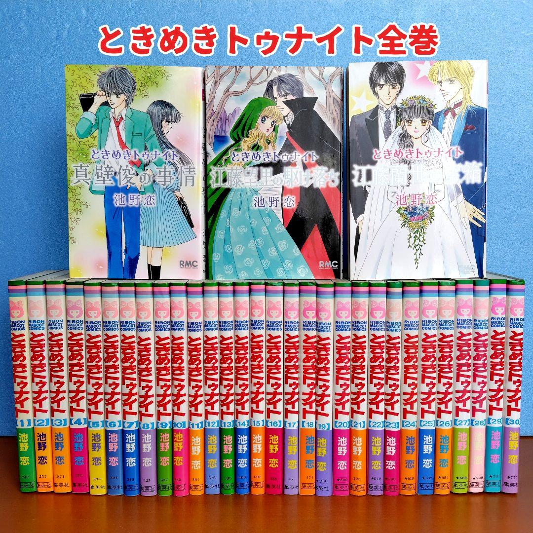 ときめきトゥナイト 全巻 　　 【希少】池野恋