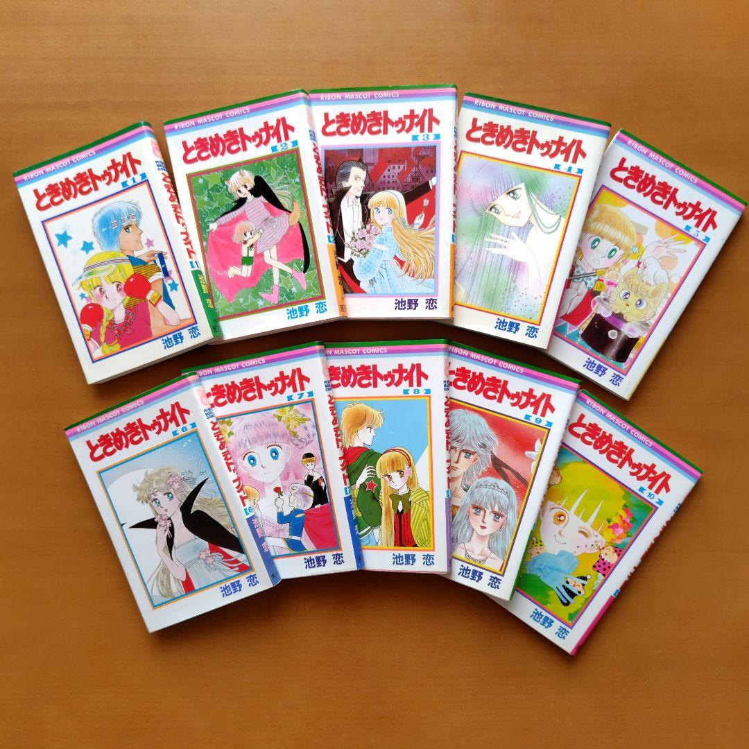 ときめきトゥナイト 全巻 　　 【希少】池野恋