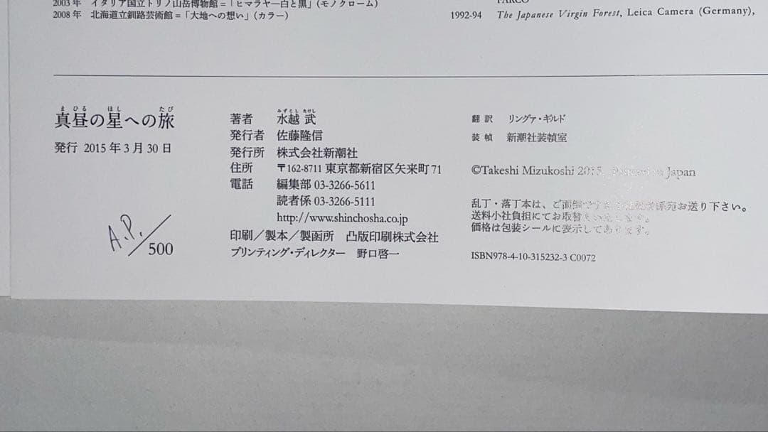 水越武『真昼の星への旅』