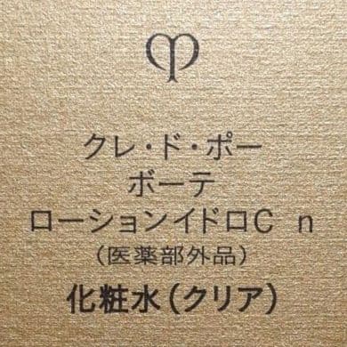 クレ・ド・ポーボーテ　ローションイドロC n (クリア)　★2本セット★