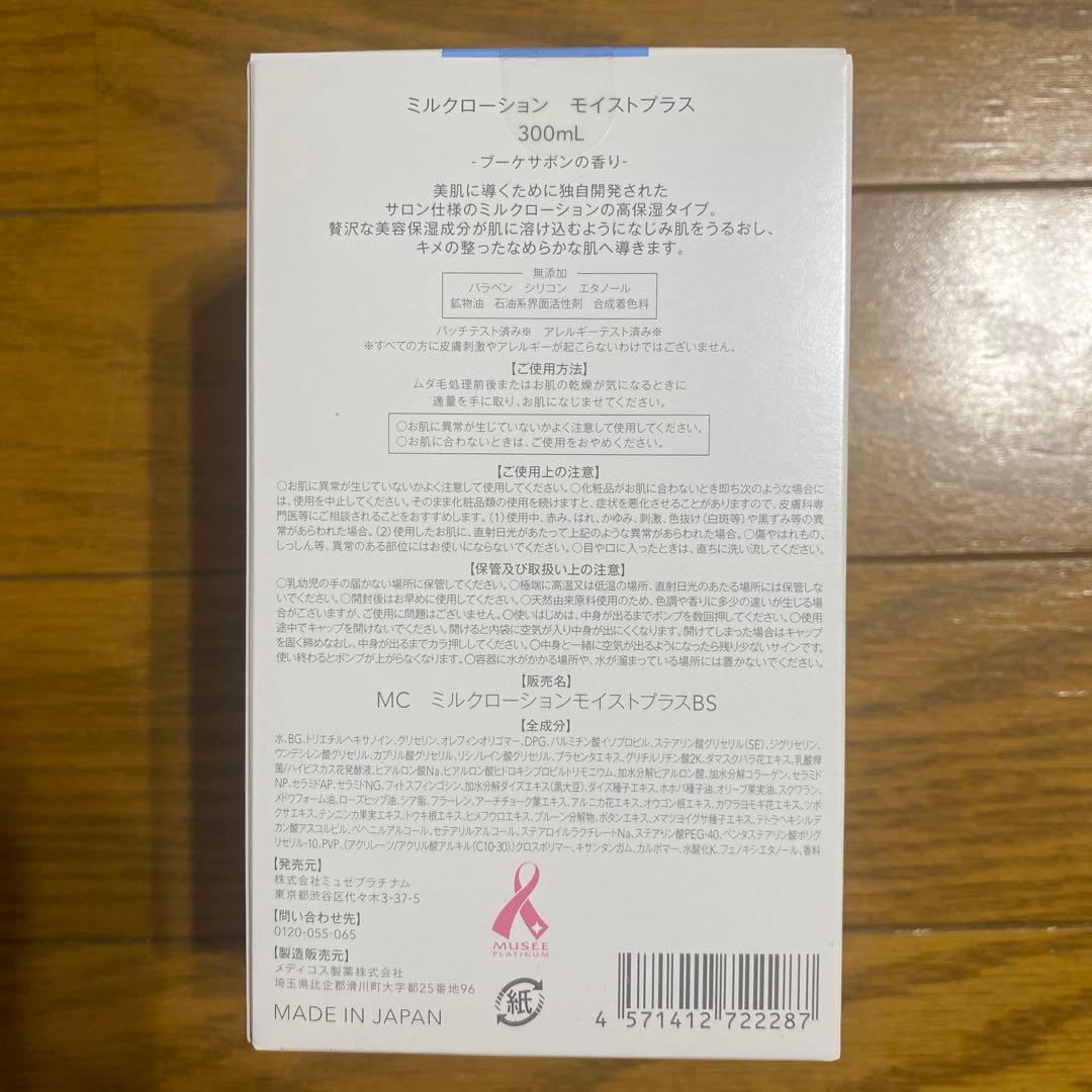 ミュゼ★ミルクローション