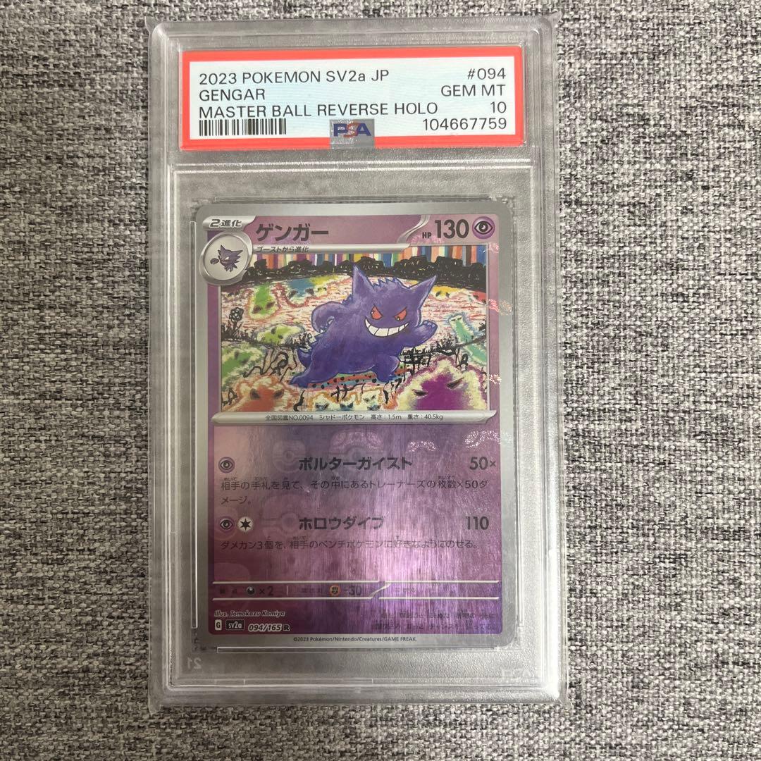 ポケモンカード　151 ゲンガー　マスターボールミラー　PSA10 マスボ
