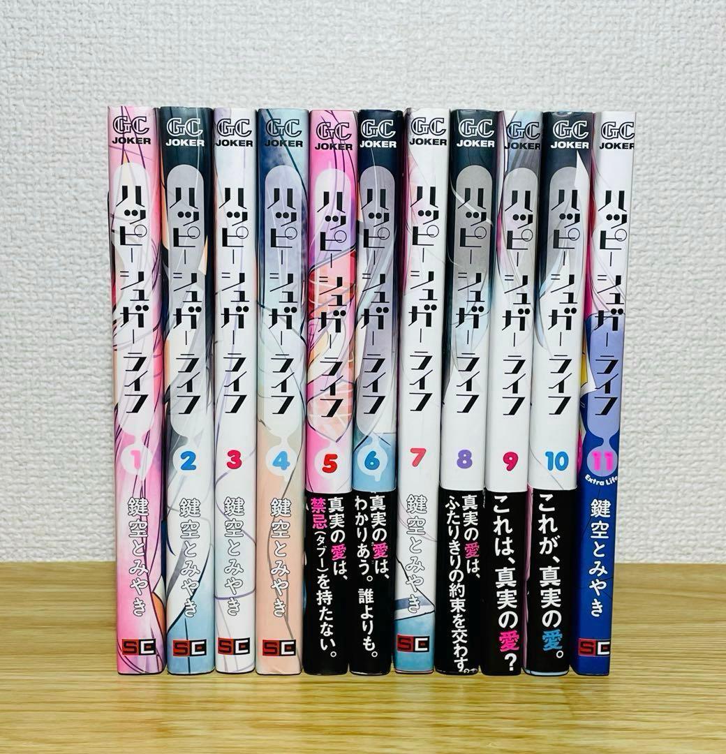 ハッピーシュガーライフ 全10巻 ＋ 11 Extra Life 全巻セット