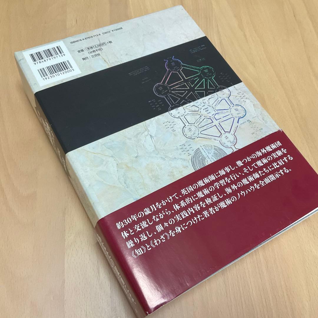 初版　実践魔術講座　リフォルマティオ　秋端勉　絶版　三交社