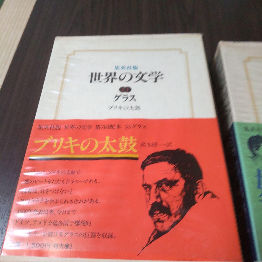 集英社版世界の文学　15冊セット