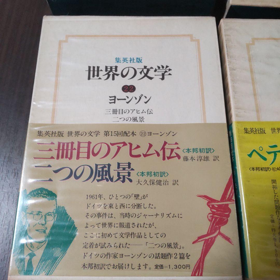 集英社版世界の文学　15冊セット