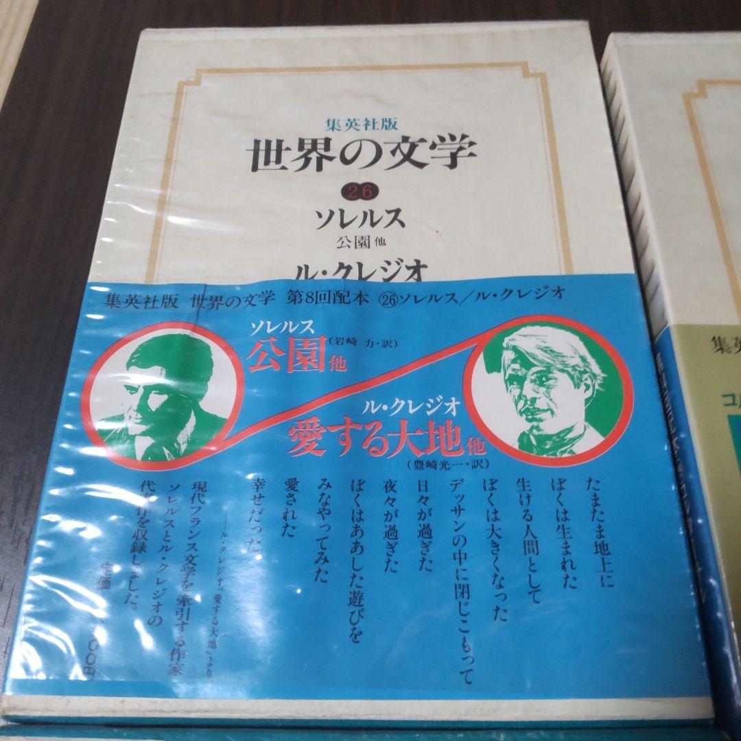 集英社版世界の文学　15冊セット