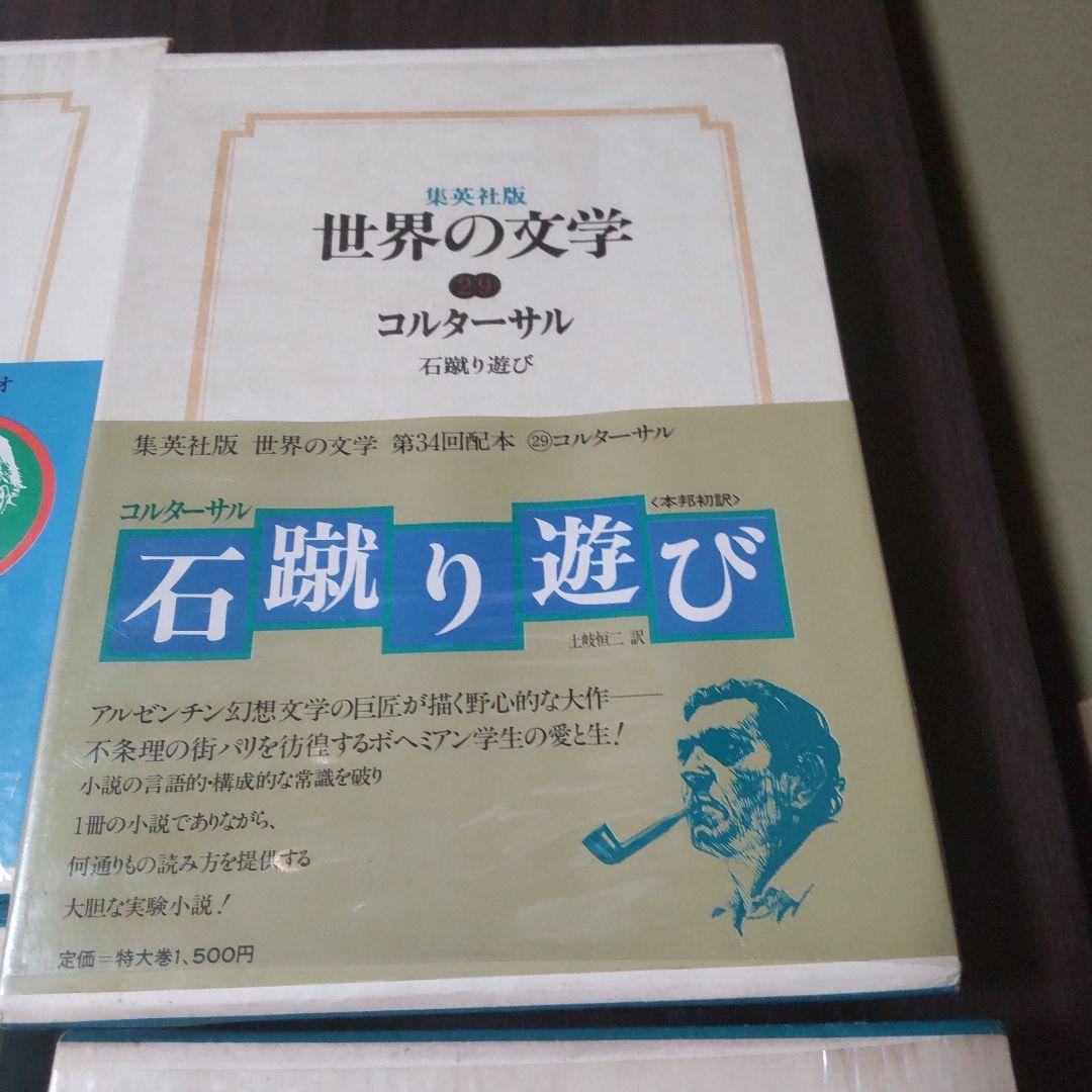 集英社版世界の文学　15冊セット