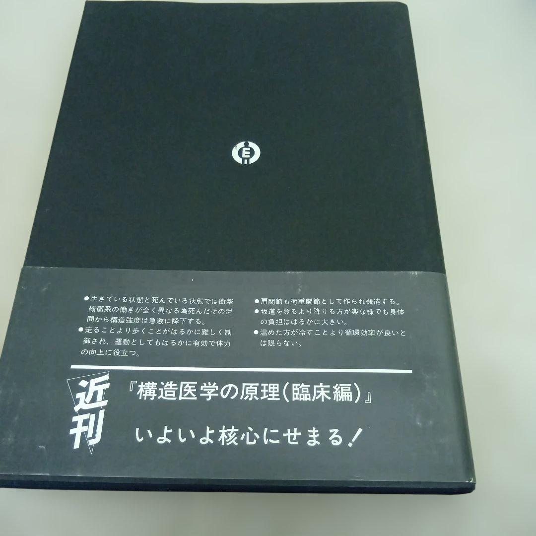 構造医学の原理（基礎編）整骨院 整体　カイロプラクティック