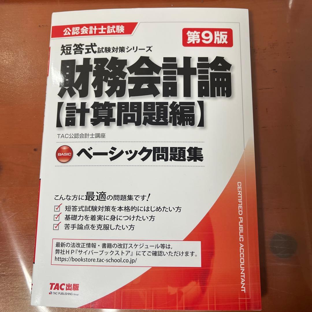公認会計士試験　過去問　ベーシック問題集