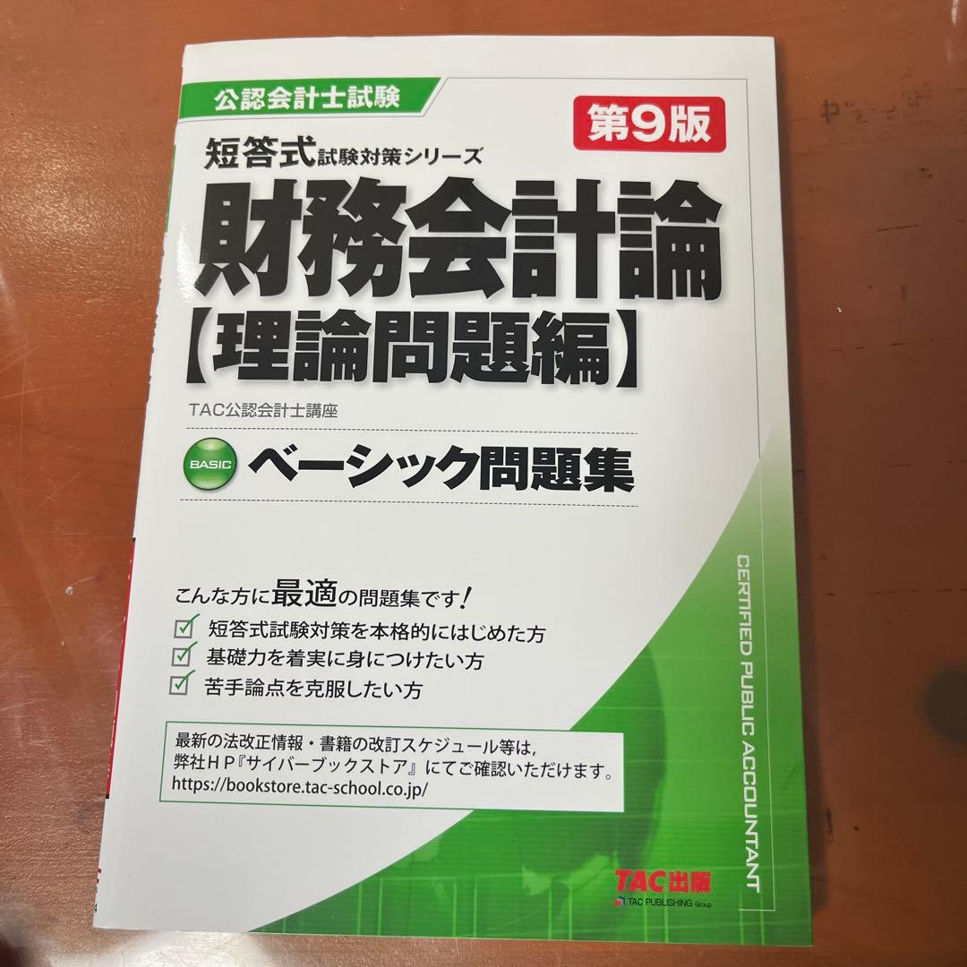 公認会計士試験　過去問　ベーシック問題集