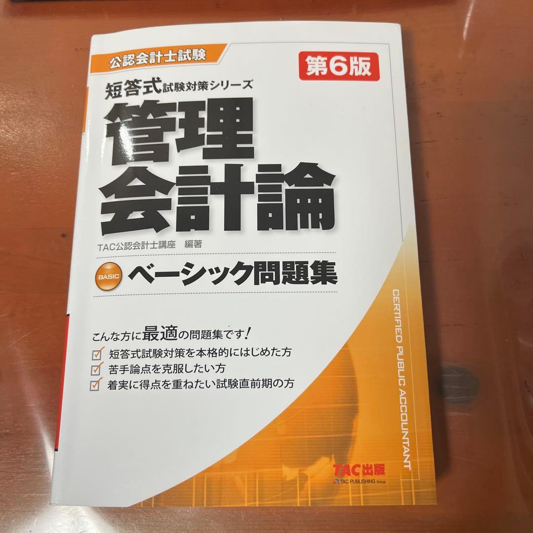 公認会計士試験　過去問　ベーシック問題集