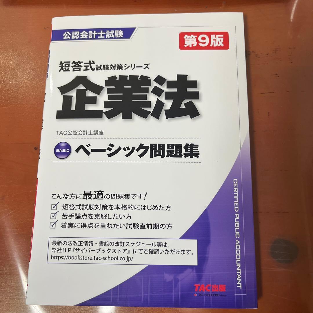 公認会計士試験　過去問　ベーシック問題集