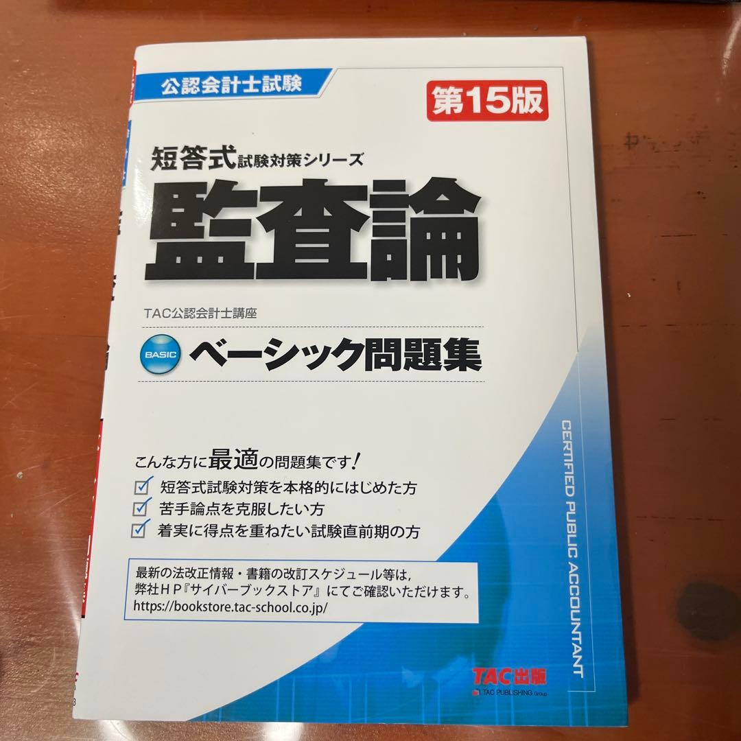 公認会計士試験　過去問　ベーシック問題集