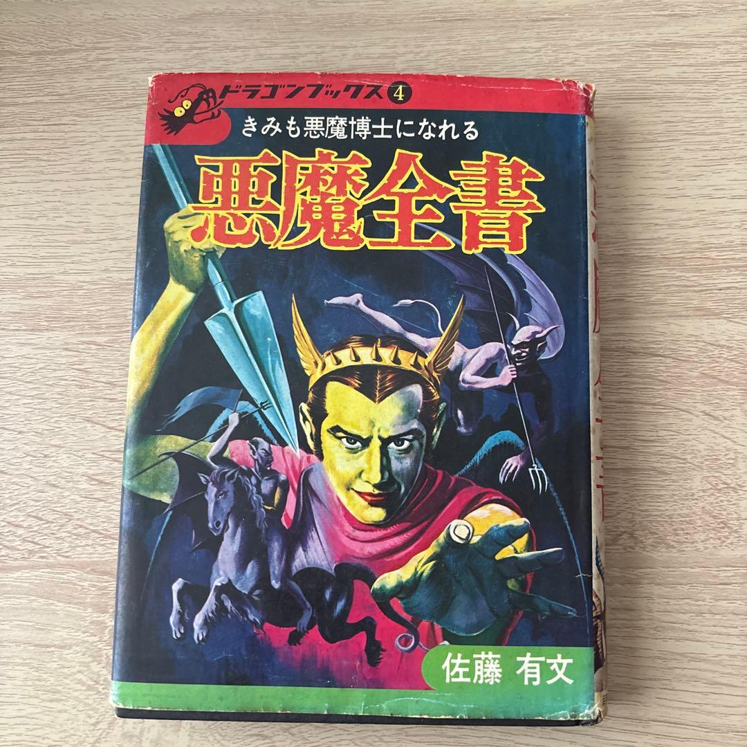 悪魔全書　佐藤有文