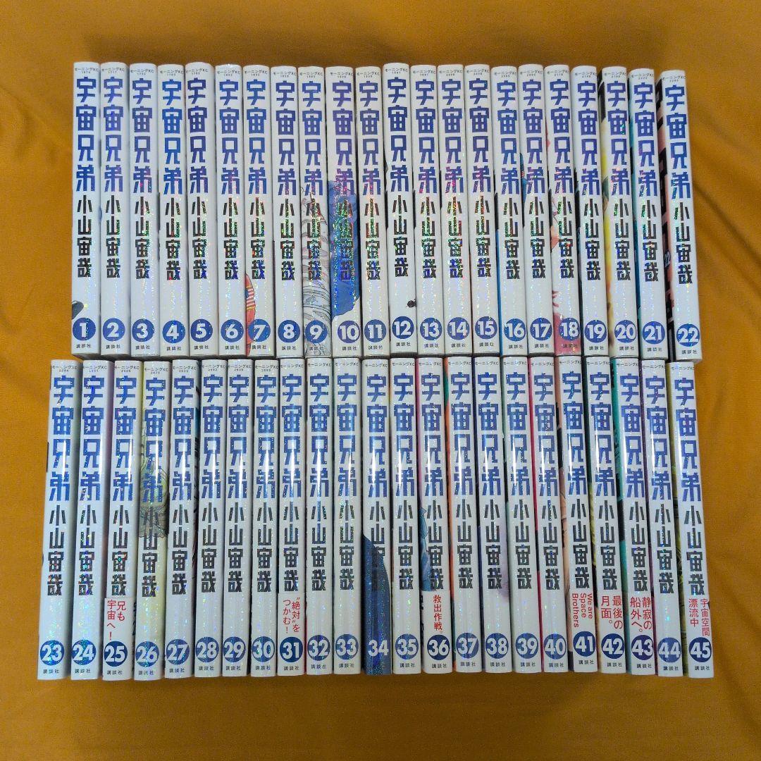 宇宙兄弟　0-45巻　全巻セット