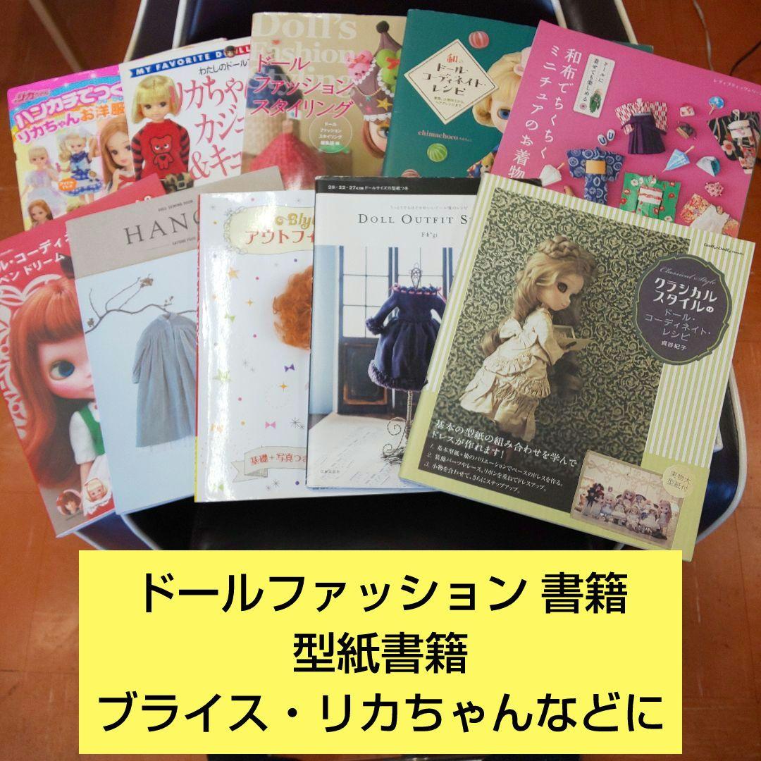 ドールファッション書籍セット ブライス・リカちゃんなど