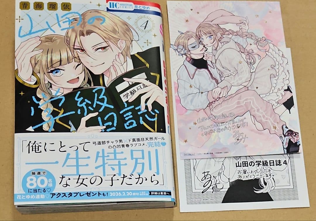 山田の学級日誌