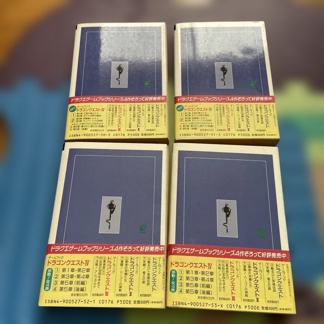 ドラゴンクエストIV ゲームブック全巻セット【初版】帯付き！！
