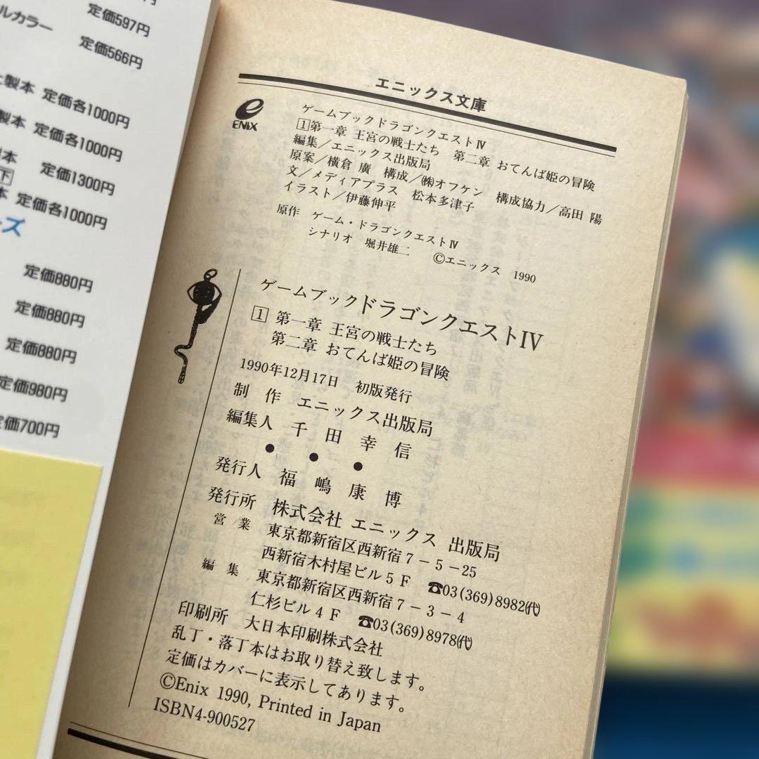 ドラゴンクエストIV ゲームブック全巻セット【初版】帯付き！！