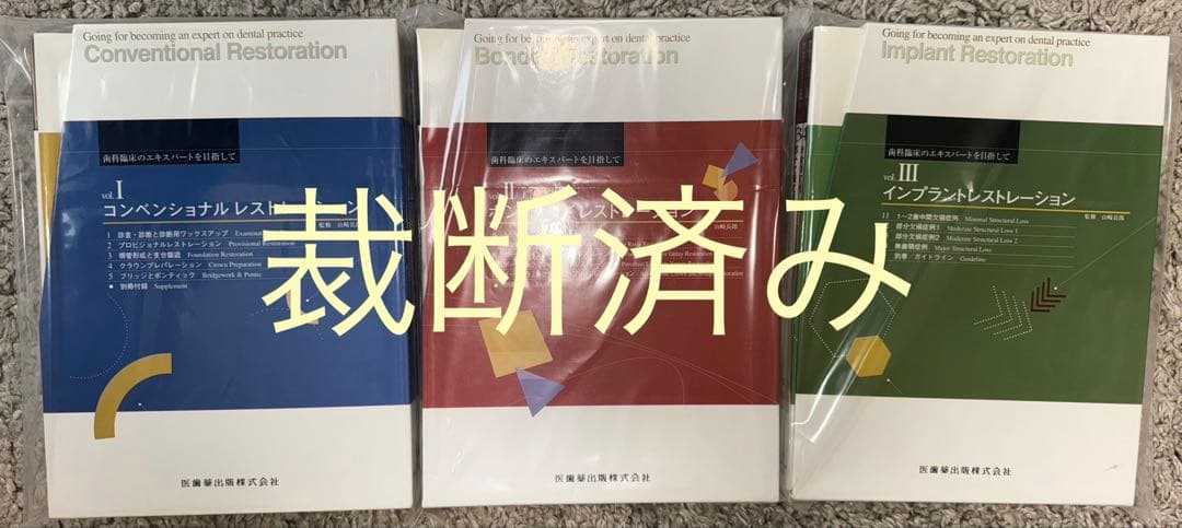 【裁断済み】コンベンショナル・ボンディッド・インプラントレストレーション