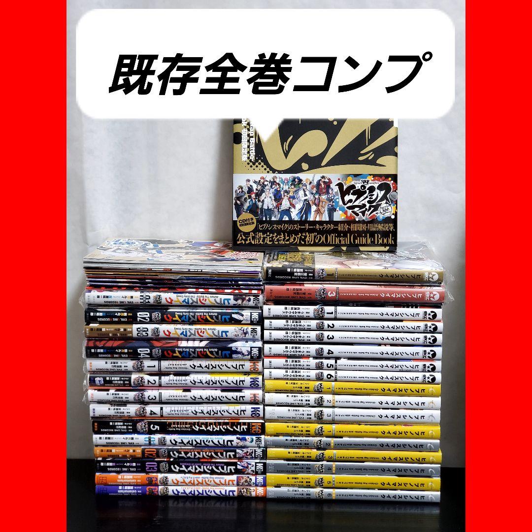 ヒプノシスマイク　コミカライズ　完結セット