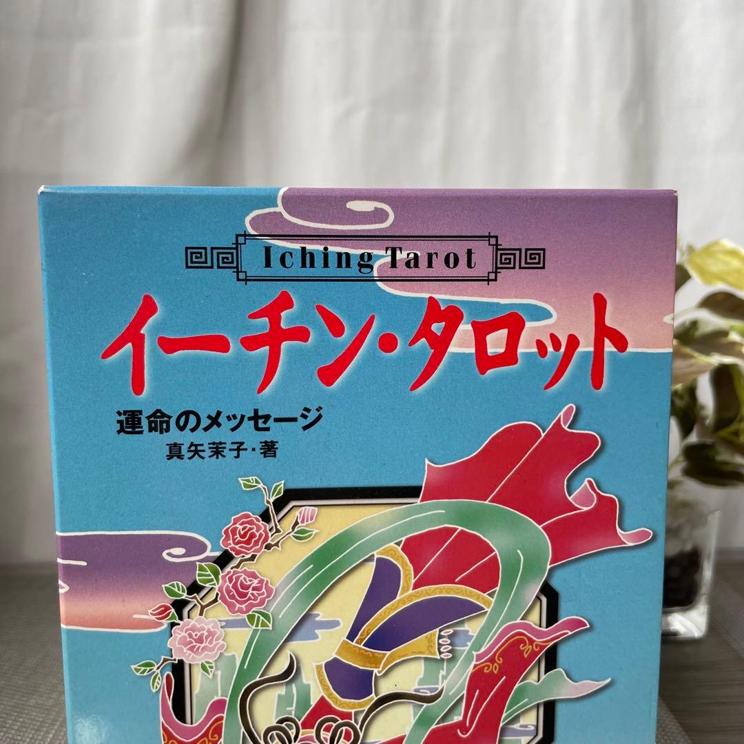 1261 イーチン・タロット 運命のメッセージ 真矢茉子 カード