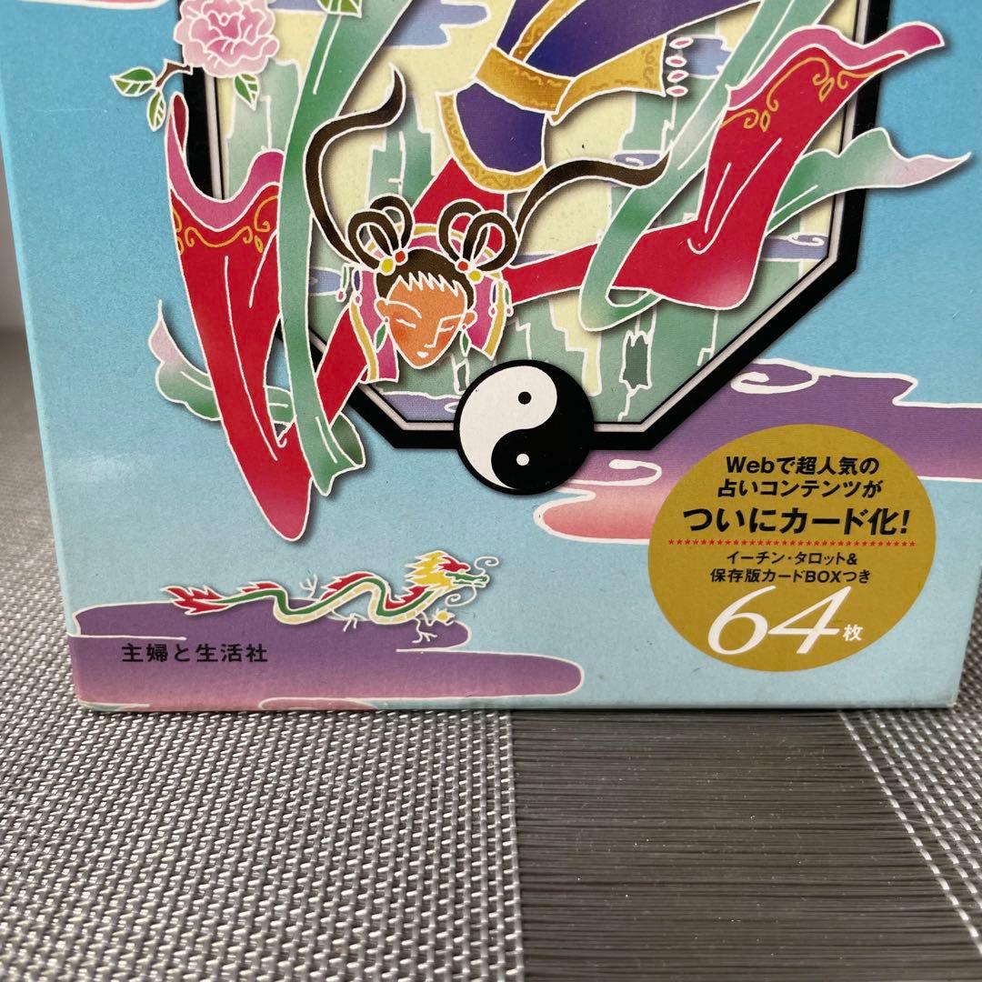 1261 イーチン・タロット 運命のメッセージ 真矢茉子 カード