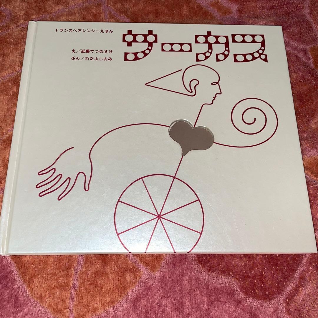 能登地震寄付　8冊　セット割引　サーカス　絵本