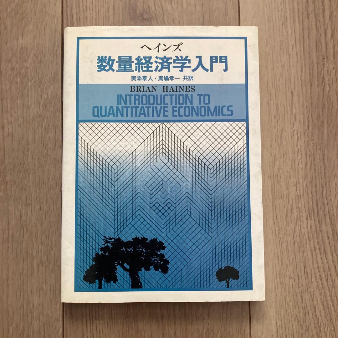 初版「数量経済学入門」ブライアン・ヘインズ著