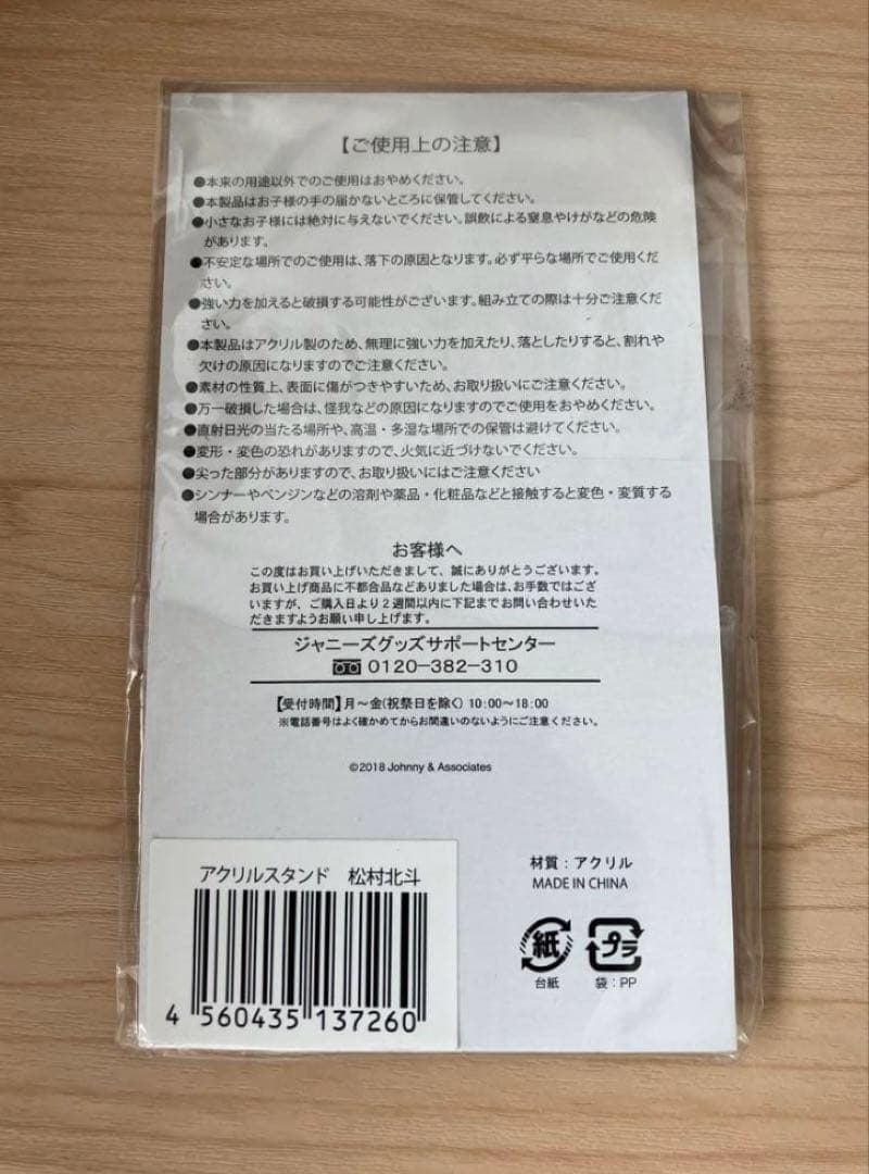 SixTONES 松村北斗 アクスタ サマパラ 2018 アクリルスタンド
