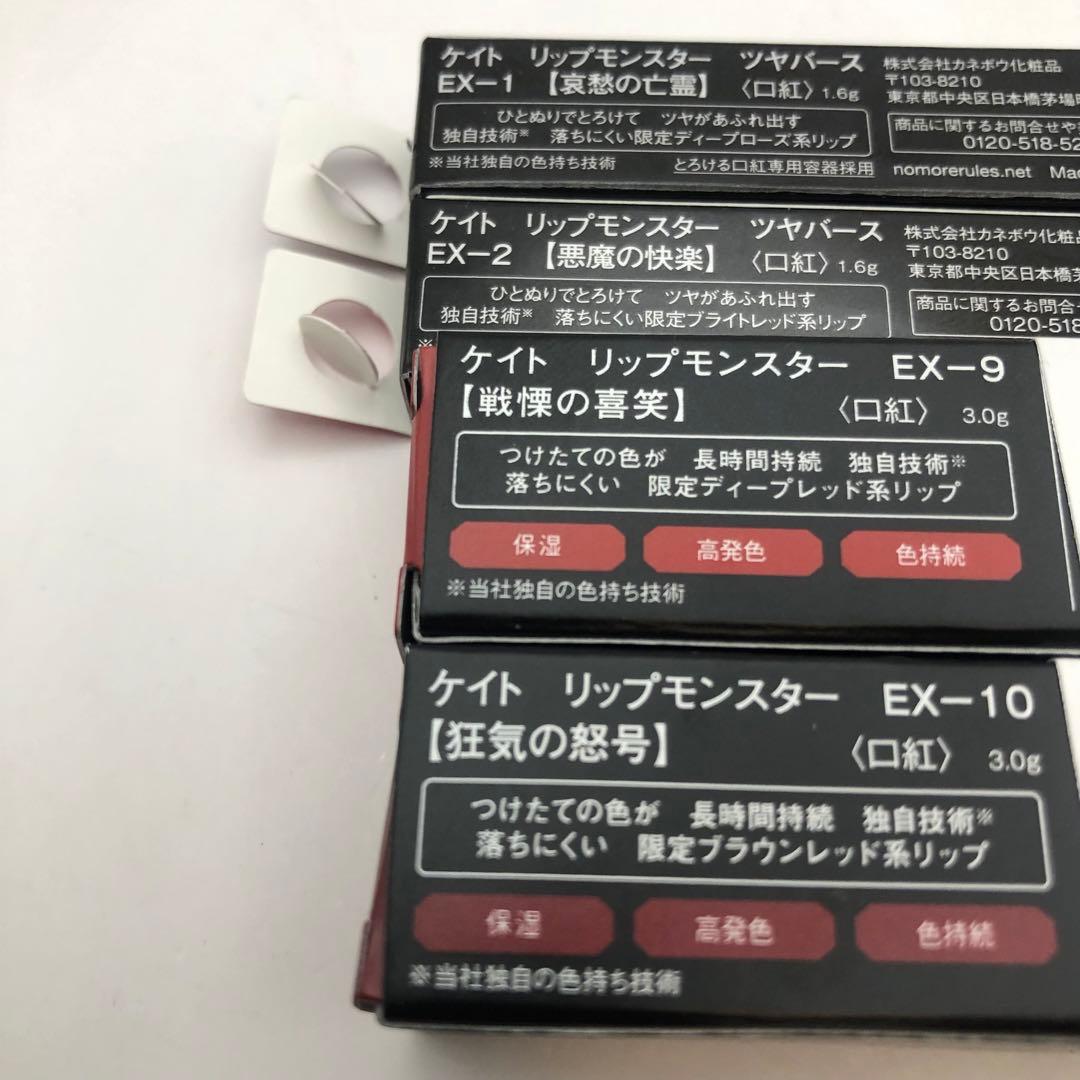 KATE リップモンスター 限定 4個セット EX1 EX2 EX9 EX10