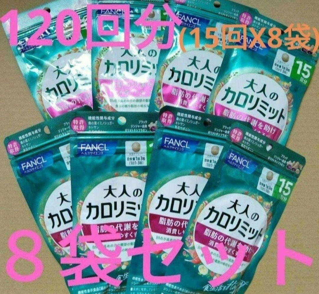 −３，８００円オフ 大人のカロリミット ８袋セット １２０回分 ファンケル 送無