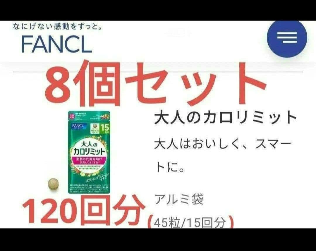 −３，８００円オフ 大人のカロリミット ８袋セット １２０回分 ファンケル 送無