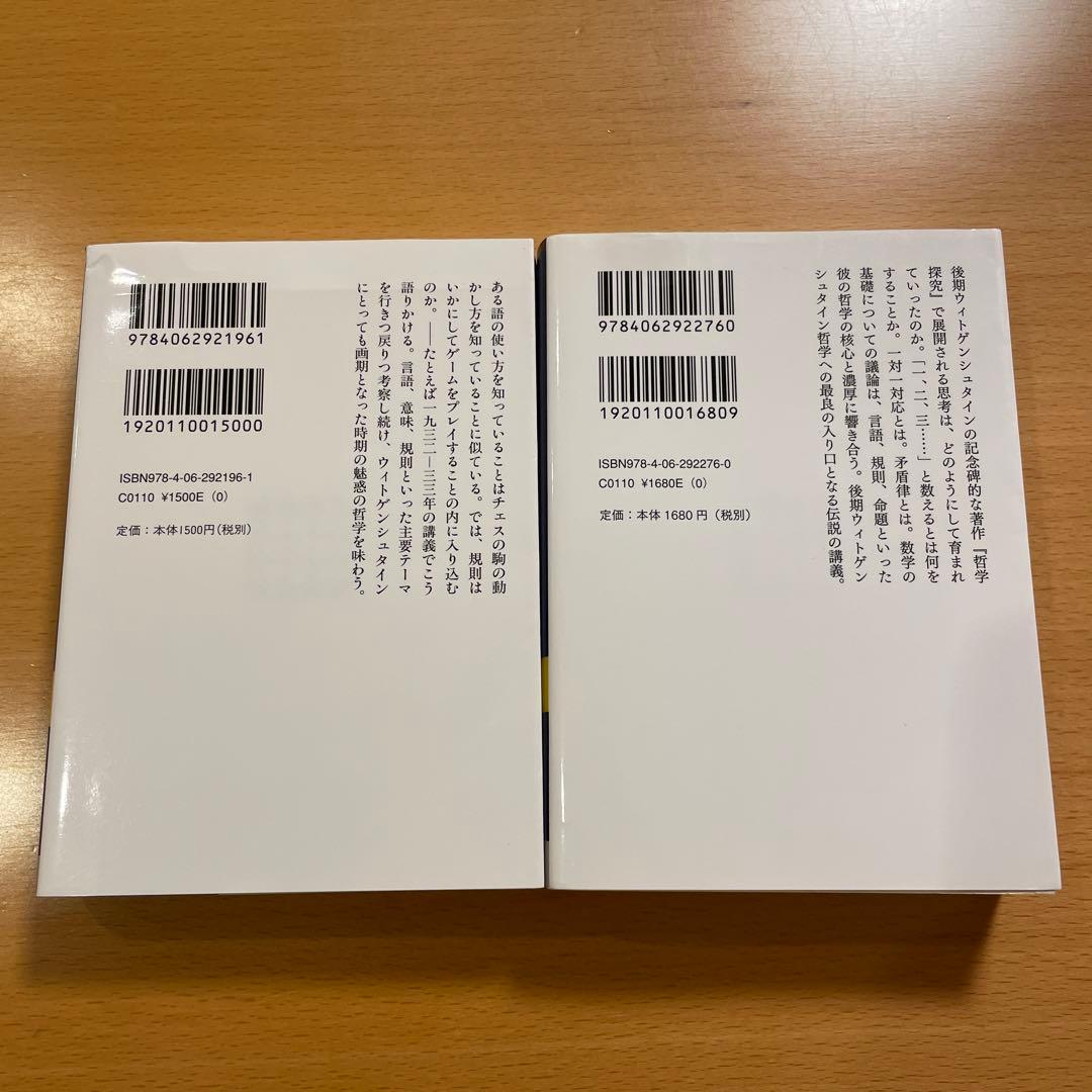 【絶版・希少・美品・２冊組】ウィトゲンシュタインの講義 講談社学術文庫 匿名配送