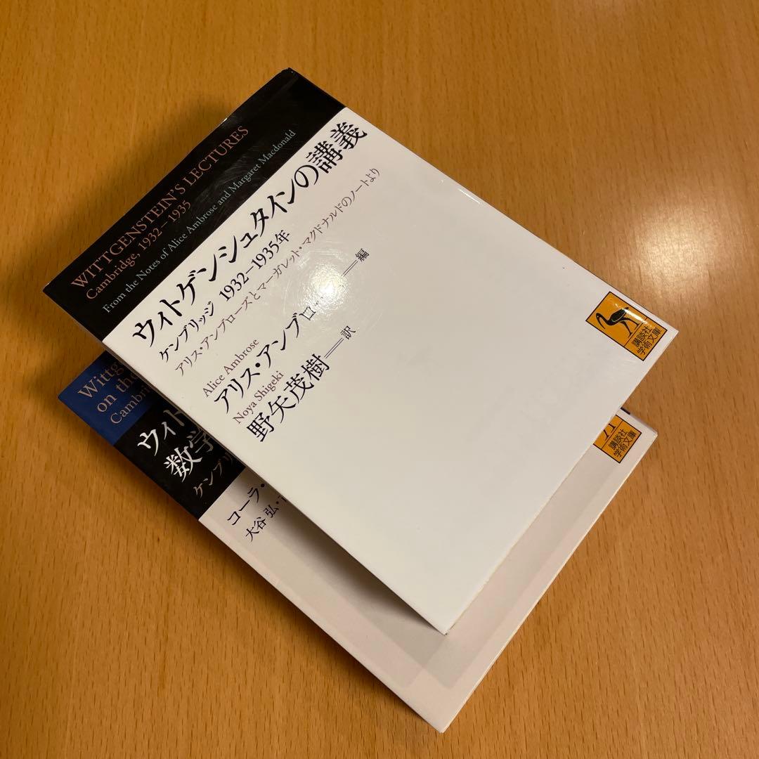 【絶版・希少・美品・２冊組】ウィトゲンシュタインの講義 講談社学術文庫 匿名配送