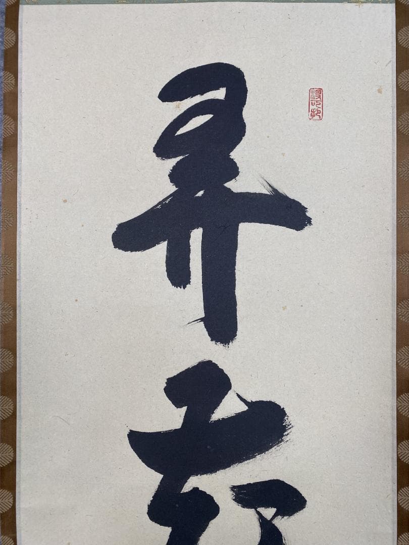 n*n様 紫野 長谷川寛州『弄花香満衣』茶道具 一行書 兵庫県 大徳寺派塔頭三玄