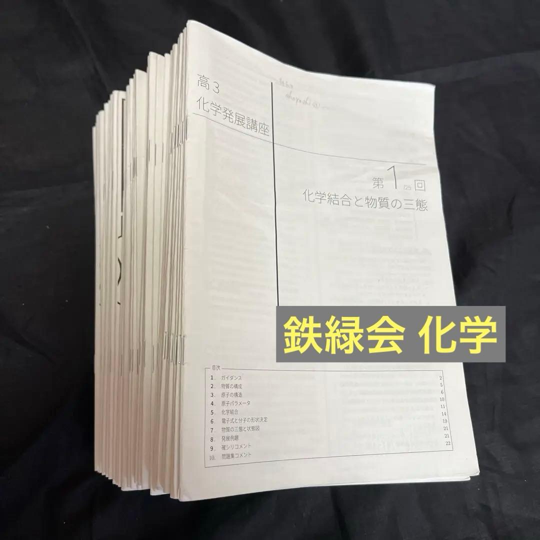 鉄緑会 高3化学 授業冊子 第1回から第37回まで計37冊