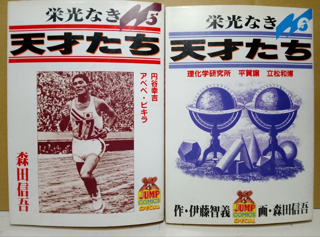 【送料込み】栄光なき天才たち 全11巻セット　森田信吾
