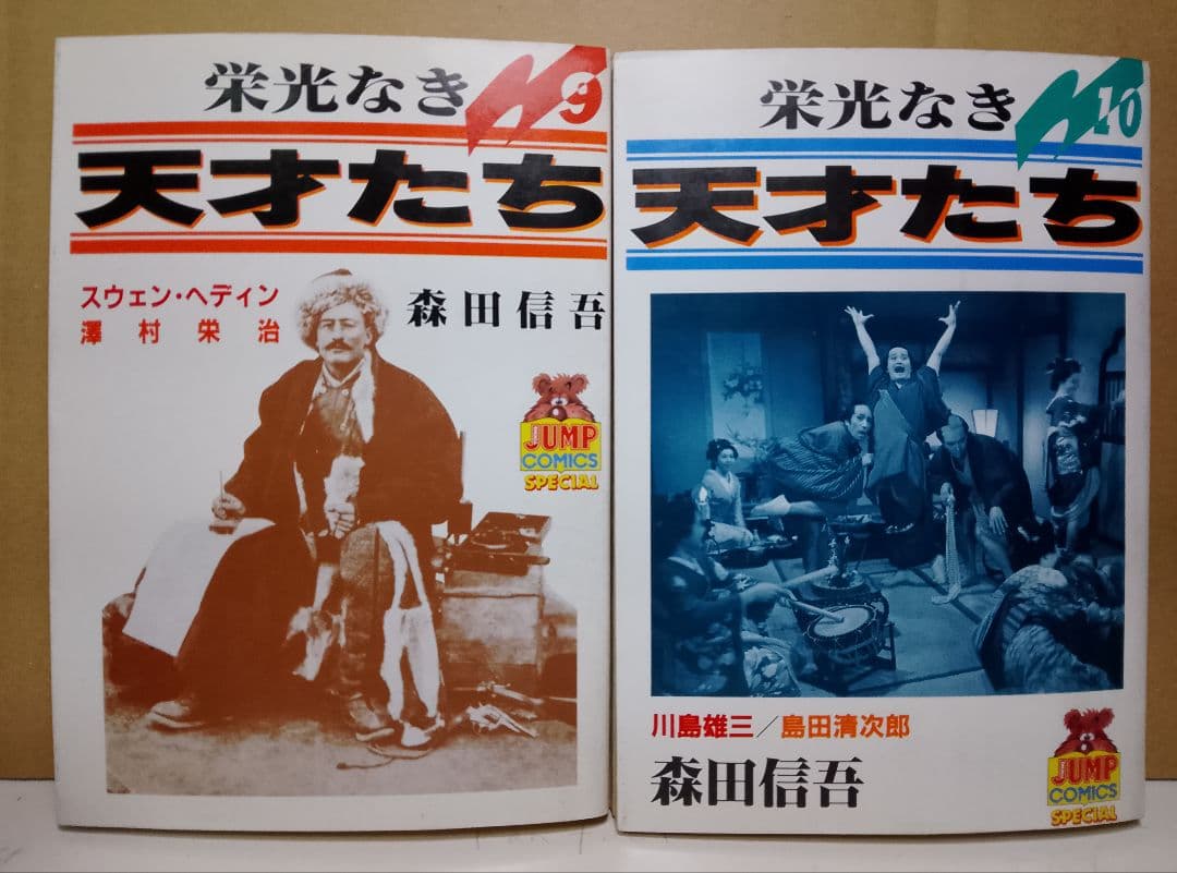 【送料込み】栄光なき天才たち 全11巻セット　森田信吾
