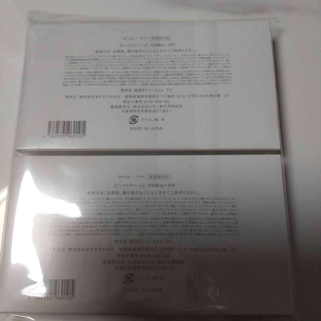 シワ改善クリーム Mabelle Bebe マベルベベ 2g×30包×2箱