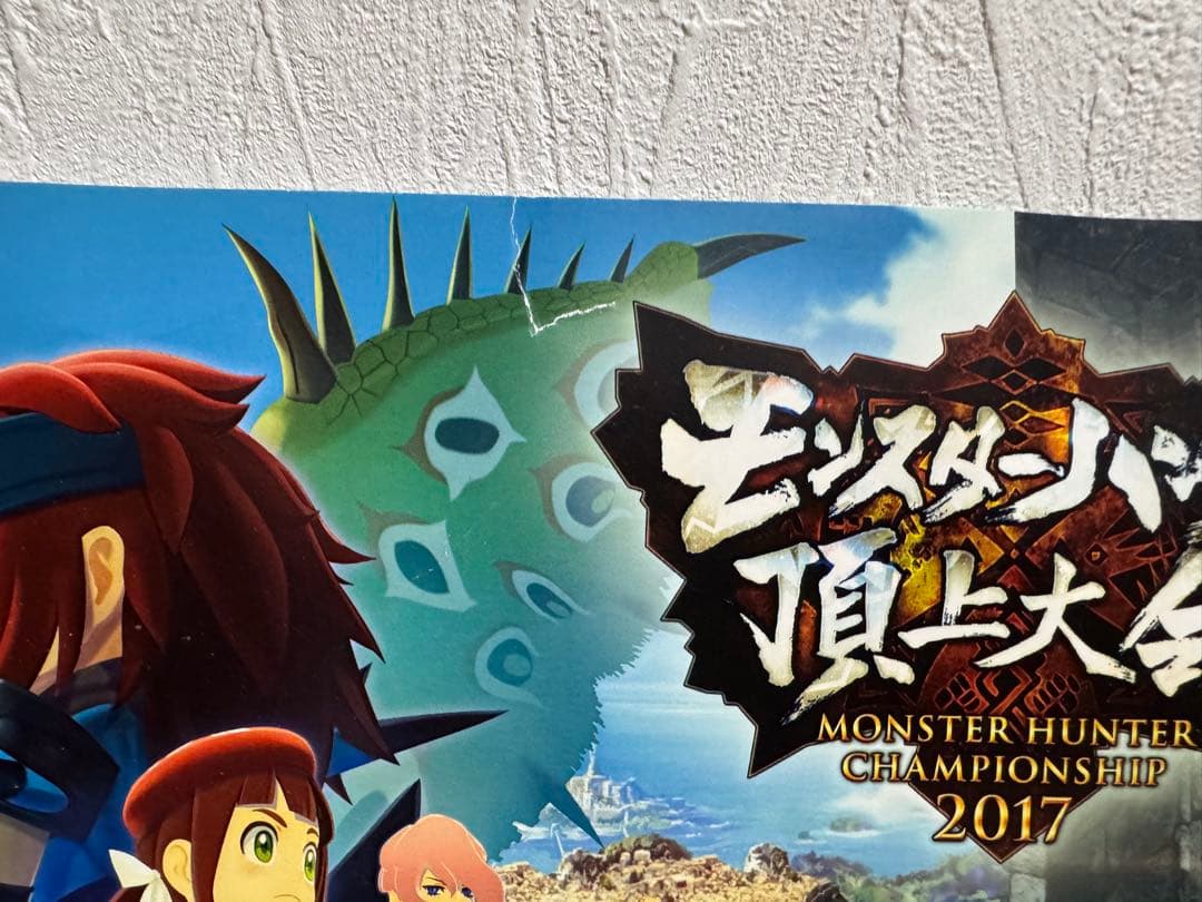 モンスターハンター　ポスター　サイン入り　非売品　モンハン