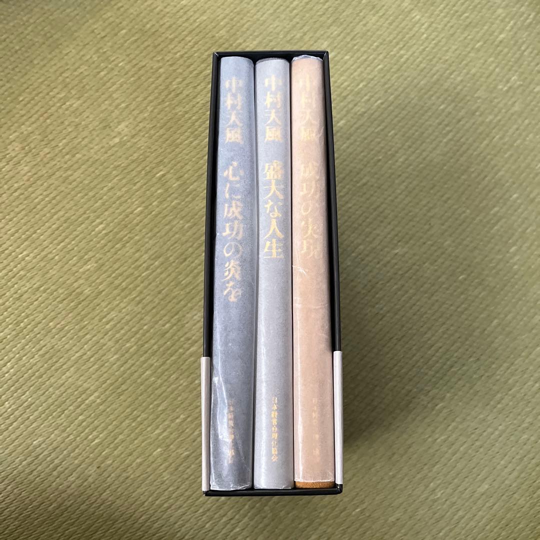中村天風・成功哲学三部作(全3巻) CD1枚付と音声データCD（おまけ）