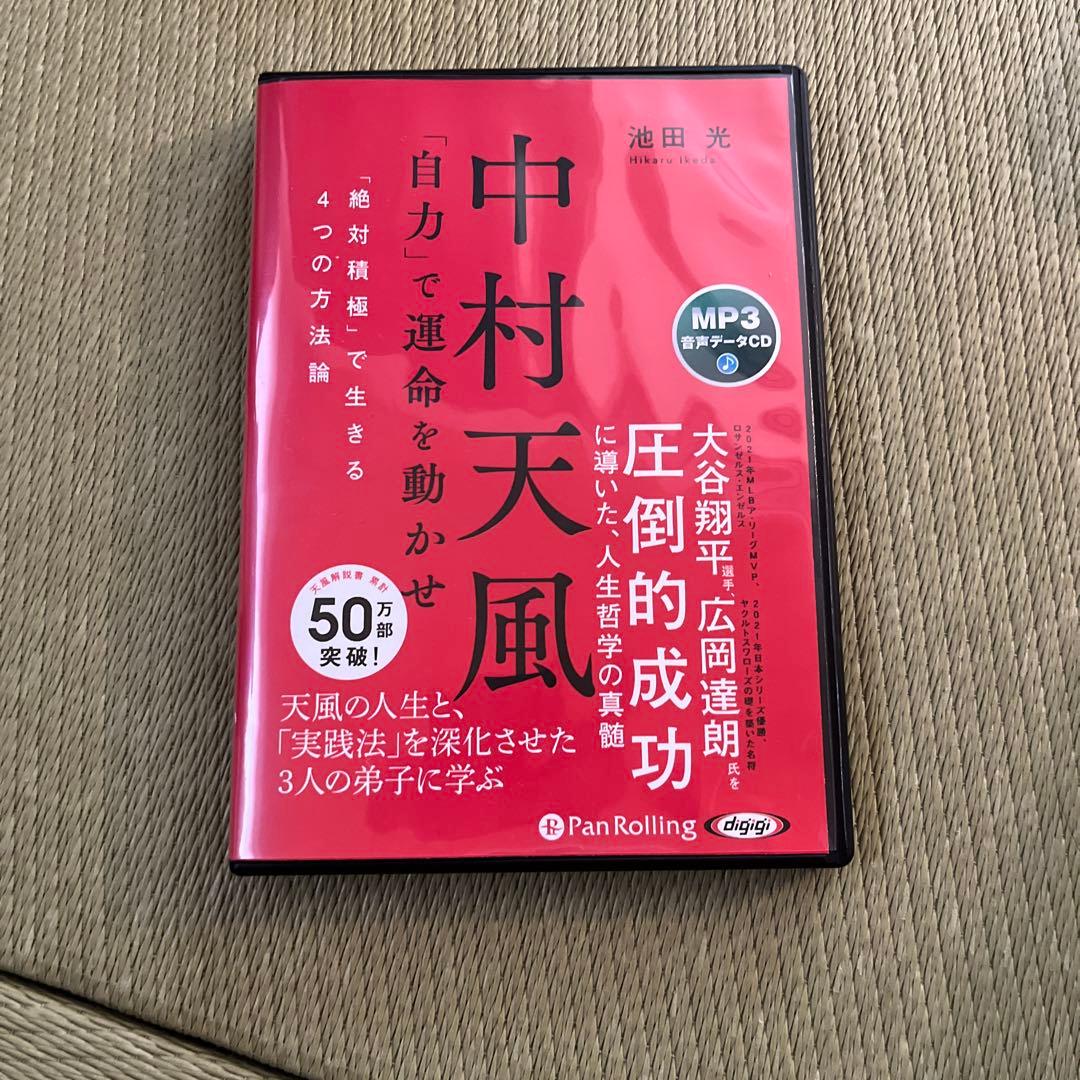 中村天風・成功哲学三部作(全3巻) CD1枚付と音声データCD（おまけ）