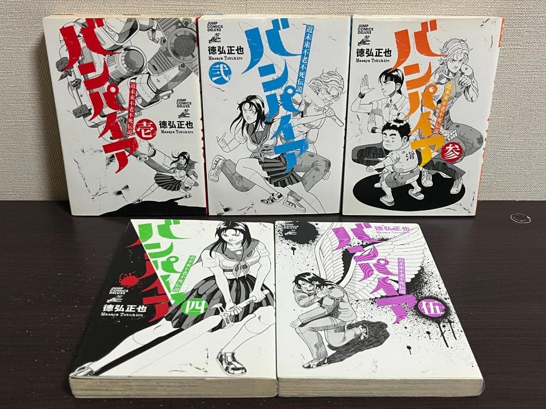 昭和不老不死伝説 バンパイア1-5巻+近未来不老不死伝説1-5巻 /全巻セット