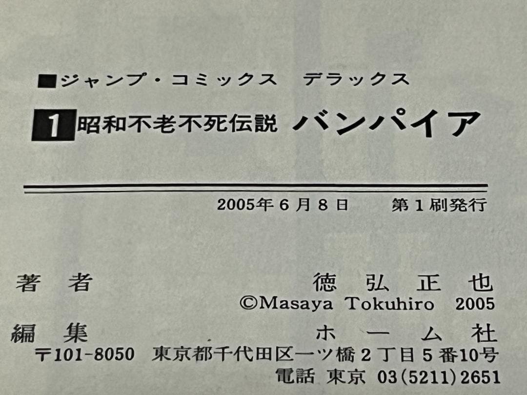 昭和不老不死伝説 バンパイア1-5巻+近未来不老不死伝説1-5巻 /全巻セット