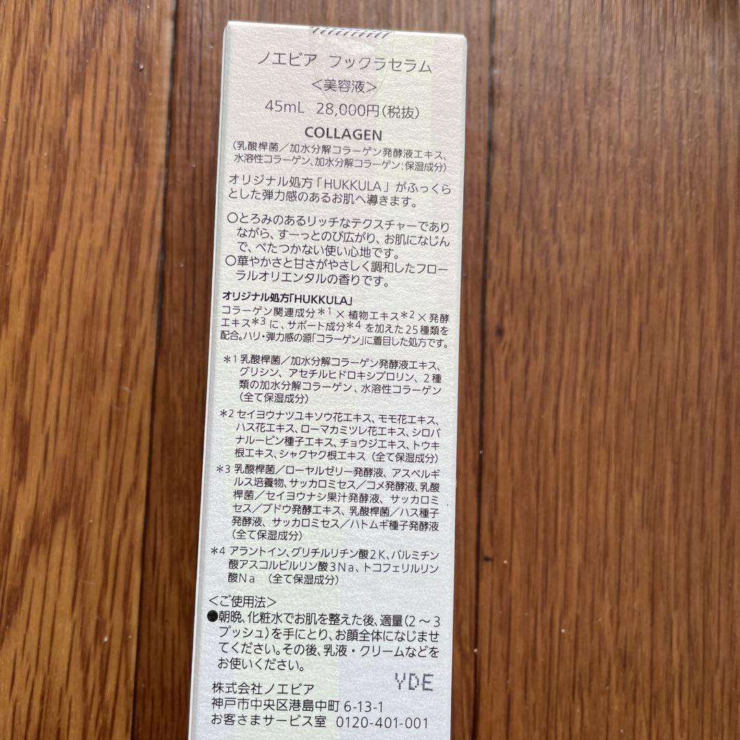 ノエビア　美容液